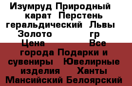 Изумруд Природный 4 карат. Перстень геральдический “Львы“. Золото 585* 12,9 гр. › Цена ­ 160 000 - Все города Подарки и сувениры » Ювелирные изделия   . Ханты-Мансийский,Белоярский г.
